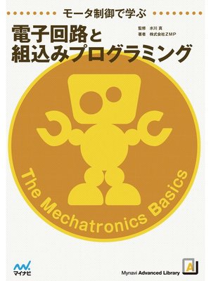 cover image of モータ制御で学ぶ電子回路と組込みプログラミング